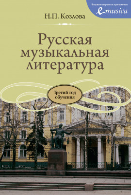 Купить козлова н. русская музыкальная литература, 3-й год обучения 