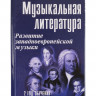 Купить шорникова м.и. музыкальная литература. развитие западно-европейской музыки. второй год обучения