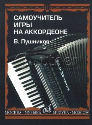 Лушников В. Самоучитель игры на аккордеоне.