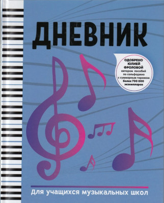 Купить дневник для учащихся музыкальных школ