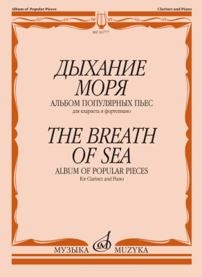 Купить дыхание моря. альбом популярных пьес для кларнета и фортепиано