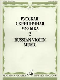 Купить русская скрипичная музыка. часть 2