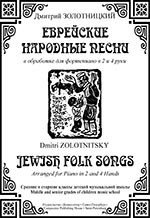 Купить золотницкий д.я.еврейские народные песни в обработке для фортепиано в 2 и 4 руки.