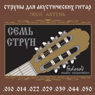 Купить fedosov 7bs10 10-50 - струны для акустической гитары