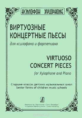 КСИЛОФОН  Виртуозные концертные пьесы для ксилофона и фортепиано