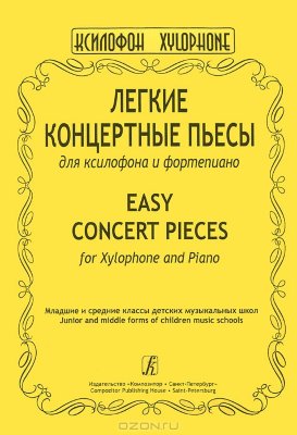 Купить ксилофон  легкие концертные пьесы для ксилофона и фортепиано