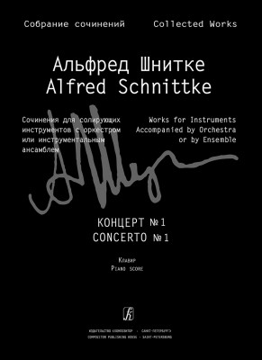 Шнитке А. Концерт № 1 для скрипки с оркестром. Клавир и партия