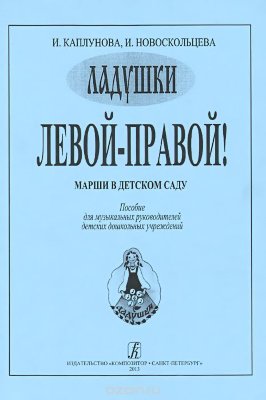 Каплунова И. Новоскольцева И. Левой — правой