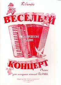 Купить литовко ю.веселый концерт (аккордеон ,баян) литовко ю.