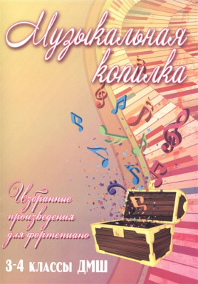 Барсукова С.А. Музыкальная копилка избранные произведения для фортепиано 3-4 классы ДМШ.