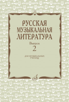 Купить охалова и., аверьянова о. русская музыкальная литература. выпуск 2.
