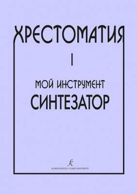 Шавкунов И. Хрестоматия для синтезатора Выпуск 1 