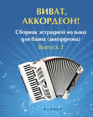 Купить ушенин в. виват, аккордеон! сборник эстрадной музыки для баяна (аккордеона) выпуск 1.