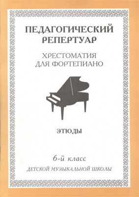 Купить хрестоматия для фортепиано этюды 6 кл. дмш