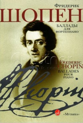 Шопен Ф. Баллады для фортепиано