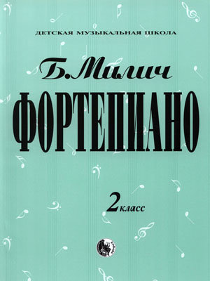 Милич Б.Е. Фортепиано, 2 класс, сборник музыкальных произведений.