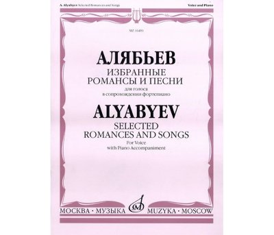 Алябьев А. Избранные романсы и песни