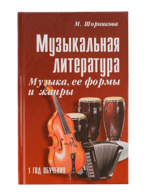 Шорникова М.И. Музыкальная литература. Музыка, ее формы и жанры, первый год обучения