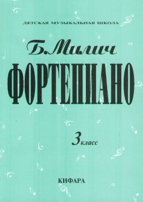 Милич Б. Фортепиано 3 класс