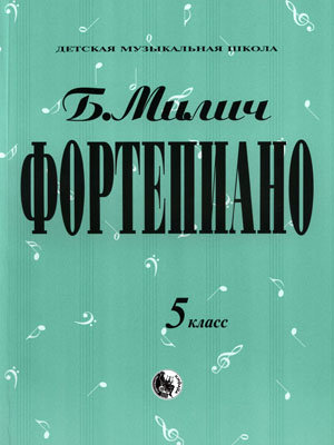 Милич Б.Е. Фортепиано, 5 класс, сборник музыкальных произведений.