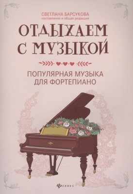 Купить барсукова с.а. отдыхаем с музыкой - популярная музыка для фортепиано.