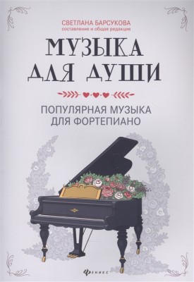Купить барсукова с.а. музыка для души - популярная музыка для фортепиано.