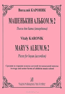 Кароник В. Машенькин альбом №2