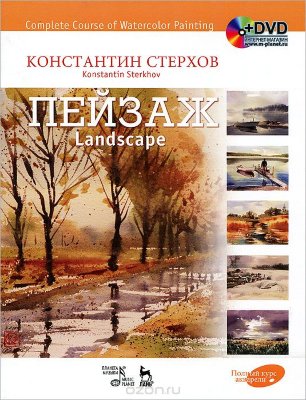 Купить полный курс акварели. пейзаж / complete course of watercolor painting: landscape (+ dvd-rom)