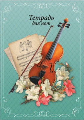 Купить тетрадь для нот 16 листов скрипка и ноты (вертикальная)