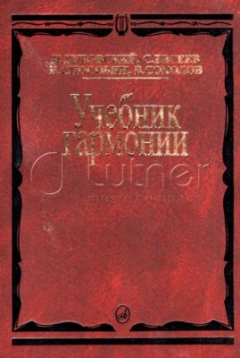 Дубовский И. Учебник гармонии