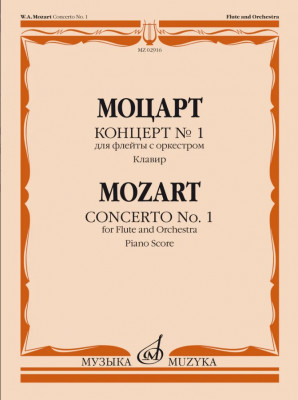 Купить моцарт в.а. концерт № 1 для флейты с оркестром