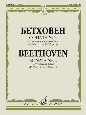 Бетховен Л. Соната № 2. Для скрипки и фортепиано