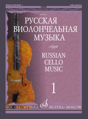 Купить тонха в. русская виолончельная музыка. выпуск 1