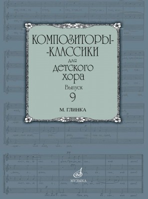Купить бекетова в.г. композиторы-классики для детского хора. выпуск №  9. м.глинка.