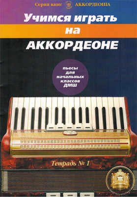 Купить катанский в.  учимся играть на аккордеоне. легкие пьесы для начальных классов дмш. серия книг аккорд