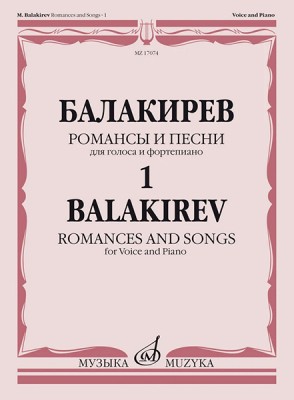 Купить куликова н. балакирев м. романсы и песни для голоса и фортепиано. часть 1.