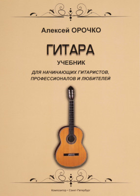 Орочко А. Гитара. Учебник для начинающих гитаристов, профессионалов и любителей.