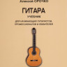 Купить орочко а. гитара. учебник для начинающих гитаристов, профессионалов и любителей.