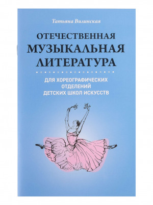 Вилинская Т. Отечественная музыкальная литература для хореографических отделений ДШИ.