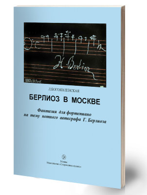 Купить богоявленская л. берлиоз в москве. фантазия для фортепиано на тему нотного афтографа г. берлиоза.
