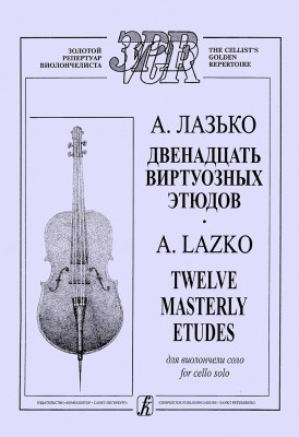 Купить лазько а. двенадцать виртуозных этюдов для виолончели соло