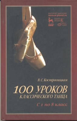 Купить костровицкая в.с. 100 уроков класического танца