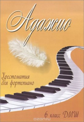 Купить барсукова с. адажио: хрестоматия для фортепиано: 6 класс дмш