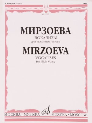 Мирзоева М. М. Вокализы для высокого голоса в сопровождении фортепиано.