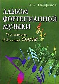 Парфенов И.А.   Альбом фортепианой музыки 2-3 кл ДМШ Парфенов И.А.