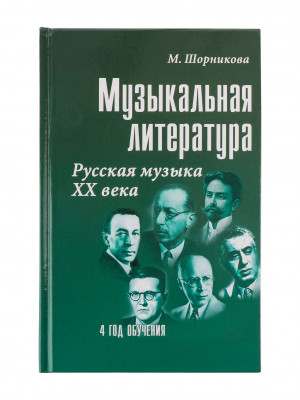 Купить шорникова м.и.  музыкальная литература русская музыка xx века 4 год обучения.