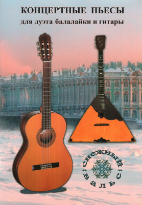 Купить шумидуб а. л. сборник "снежный вальс" балалайка и гитара.
