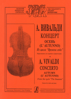 Купить вивальди а. осень (из цикла времена года). переложение для скрипки и ф-о