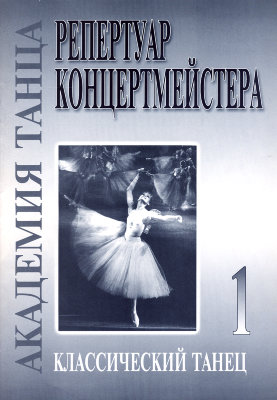 Донченко. Академия балета. Классический танец ч.1