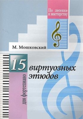 Мошковский М. 15 виртуозных этюдов
